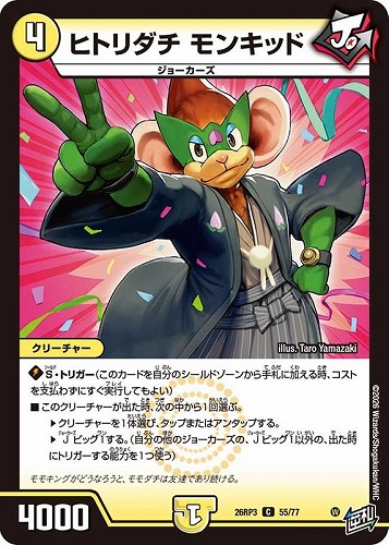 【デュエマ】コモン◇ヒトリダチ モンキッド キズなし買取