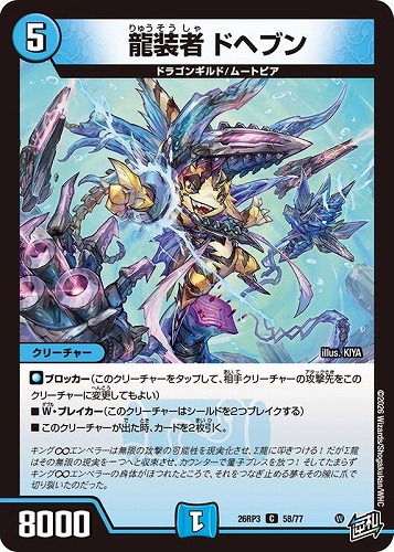 【デュエマ】コモン◇龍装者 ドヘブン キズなし買取