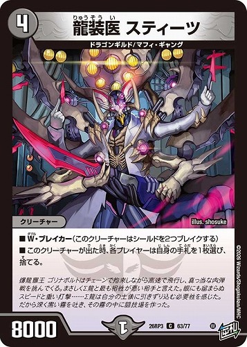 【デュエマ】コモン◇龍装医 スティーツ キズなし買取