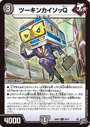 【デュエマ】コモン◇ツーキンカイソッＱ キズなし買取