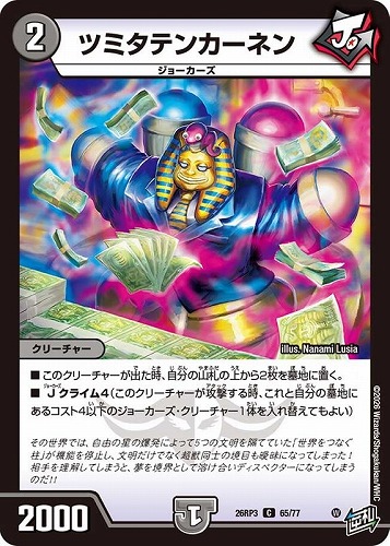【デュエマ】コモン◇ツミタテンカーネン キズなし買取