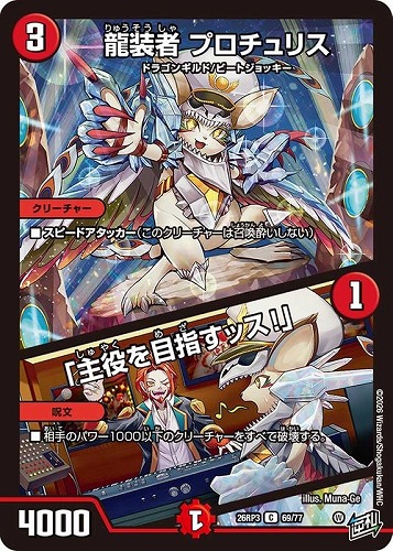 【デュエマ】コモン◇龍装者 プロチュリス/「主役を目指すッス！」 キズなし買取