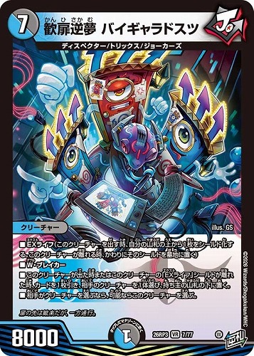 【デュエマ】ベリーレア◇歓扉逆夢 バイギャラドスツ キズなし買取