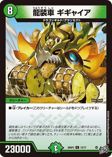 【デュエマ】コモン◇龍装車 ギギャイア キズなし買取