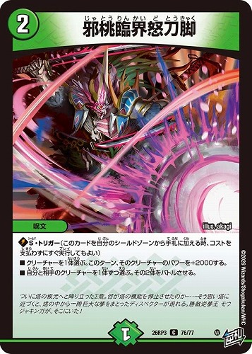 【デュエマ】コモン◇邪桃臨界怒刀脚 キズなし買取