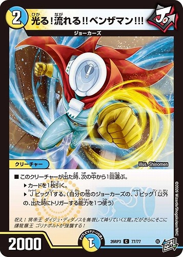 【デュエマ】コモン◇光る！流れる！！ベンザマン！！！ キズなし買取