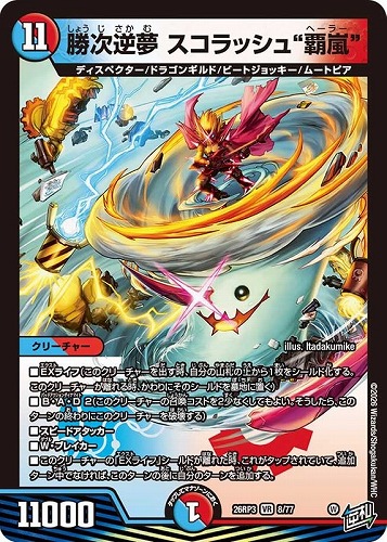 【デュエマ】ベリーレア◇勝次逆夢 スコラッシュ“覇嵐” キズなし買取