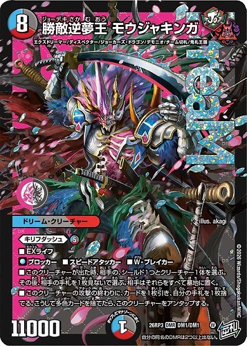 【デュエマ】ドリームレア◇勝敵逆夢王 モウジャキンガ キズなし買取