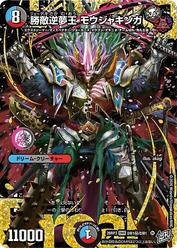 【デュエマ】シークレットドリームレア◇勝敵逆夢王 モウジャキンガ キズなし買取