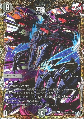 【デュエマ】オーバーレア）シークレット◇Σ龍 キズなし買取