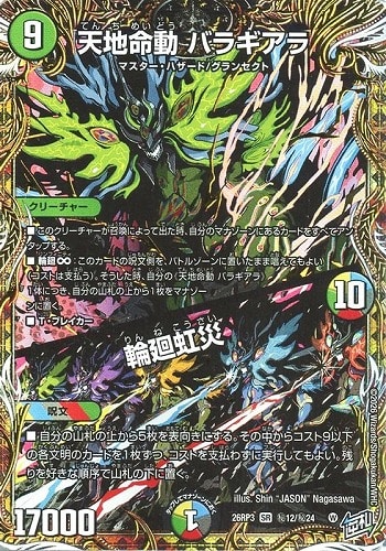 【デュエマ】スーパーレア）シークレット◇天地命動 バラギアラ/輪廻虹災 キズなし買取