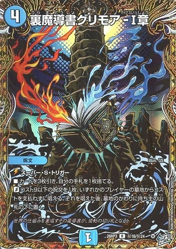 【デュエマ】レア）シークレット◇裏魔導書グリモア－Ⅰ章 キズなし買取