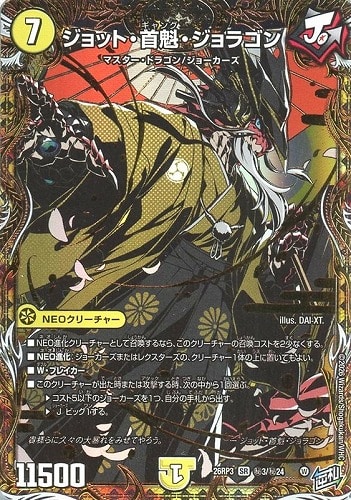 【デュエマ】スーパーレア）シークレット◇ジョット・首魁・ジョラゴン キズなし買取