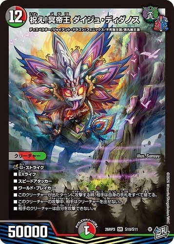 【デュエマ】スーパーレア◇祝え！冥帝王 ダイジュ・ディダノス キズなし買取