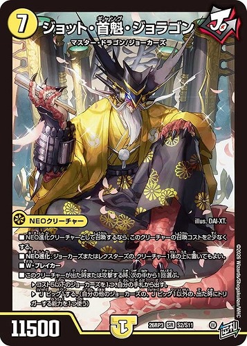 【デュエマ】スーパーレア◇ジョット・首魁・ジョラゴン キズなし買取