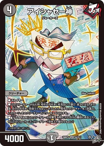 【デュエマ】スーパーレア◇アイシャセー神 キズなし買取