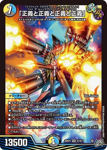 【デュエマ】スーパーレア◇「正義と正義と正義と正義」 キズなし買取