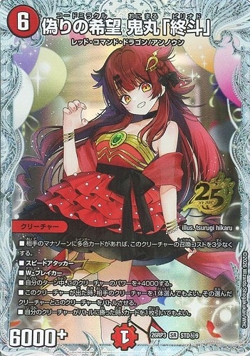 【デュエマ】スーパーレア）シークレット◇偽りの希望 鬼丸「終斗」 キズなし買取