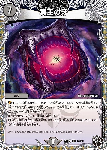 【デュエマ】レア）宝箱黒◇冥王の牙 キズなし買取