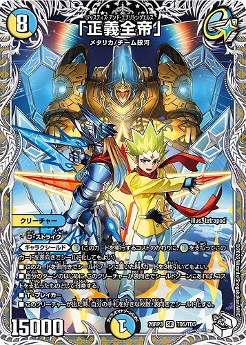 【デュエマ】スーパーレア）キャラプレミアムトレジャー◇「正義全帝」 キズなし買取
