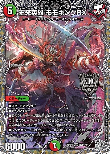 【デュエマ】ＫＧＭ）宝箱銀◇王来英雄 モモキングＲＸ キズなし買取