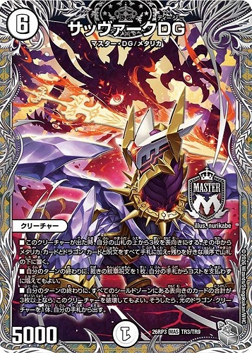 【デュエマ】マスターレア）宝箱銀◇サッヴァークＤＧ キズなし買取