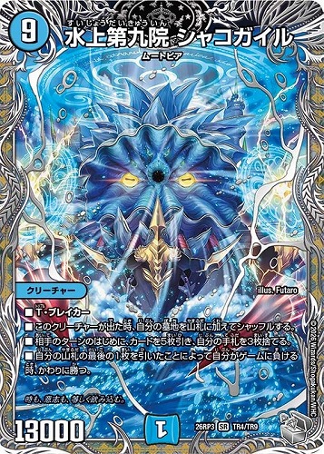 【デュエマ】スーパーレア）宝箱銀◇水上第九院 シャコガイル キズなし買取