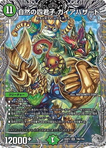 【デュエマ】スーパーレア）宝箱銀◇自然の四君子 ガイアハザード キズなし買取
