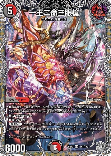 【デュエマ】スーパーレア）宝箱銀◇一王二命三眼槍 キズなし買取
