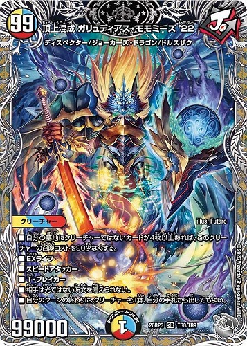 【デュエマ】スーパーレア）宝箱銀◇頂上混成 ガリュディアス・モモミーズ ’２２ キズなし買取
