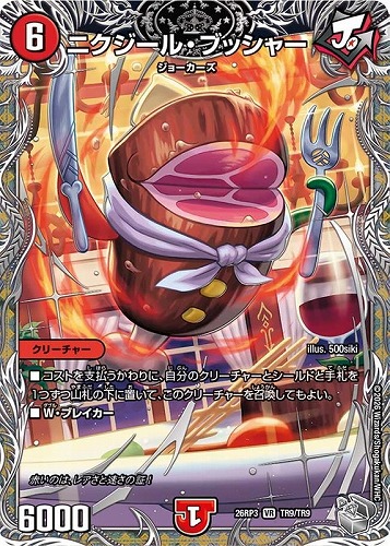【デュエマ】ベリーレア）宝箱銀◇ニクジール・ブッシャー キズなし買取