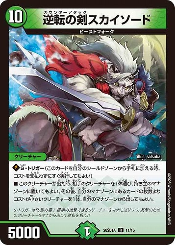 【デュエマ】レア◇逆転の剣スカイソード 中古良品