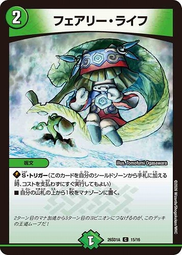 【デュエマ】コモン◇フェアリー・ライフ プレイ用