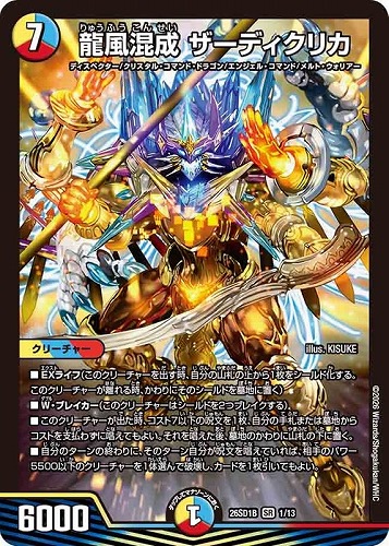 【デュエマ】スーパーレア◇龍風混成 ザーディクリカ 中古良品