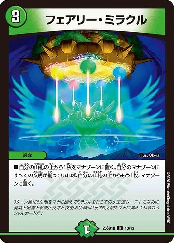 【デュエマ】コモン◇フェアリー・ミラクル プレイ用