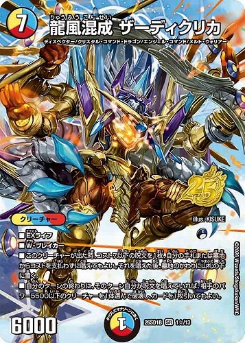 【デュエマ】スーパーレア◇龍風混成 ザーディクリカ[フルアート] 中古良品