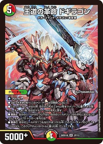 【デュエマ】スーパーレア）キラ仕様◇王道の革命 ドギラゴン 中古良品