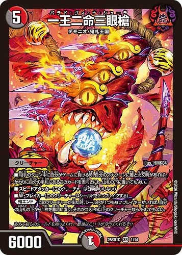 【デュエマ】スーパーレア◇一王二命三眼槍 中古良品