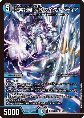 【デュエマ】スーパーレア）キラ仕様◇龍素記号ｗＤ サイクルペディア 中古良品