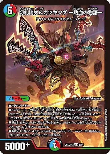 【デュエマ】大先生レア◇切札勝太＆カツキング －熱血の物語－ 中古良品