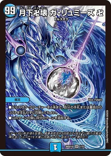 【デュエマ】スーパーレア◇月下卍壊 ガ・リュミーズ 卍 中古良品