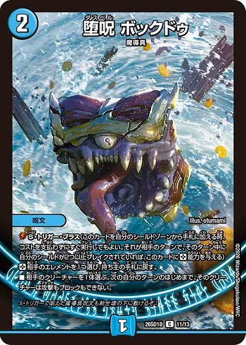 【デュエマ】コモン◇堕呪 ボックドゥ プレイ用