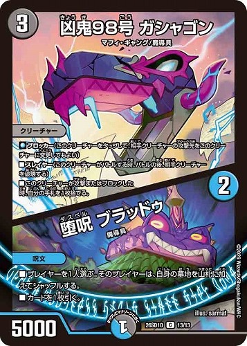 【デュエマ】コモン◇凶鬼９８号 ガシャゴン/堕呪 ブラッドゥ プレイ用