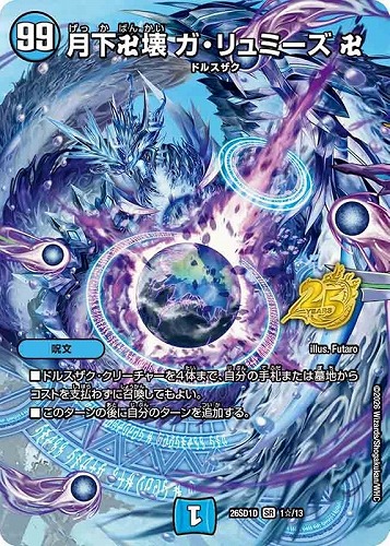 【デュエマ】スーパーレア◇月下卍壊 ガ・リュミーズ 卍[フルアート] 中古良品