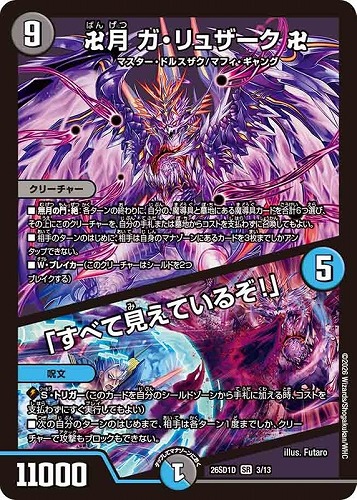 【デュエマ】スーパーレア◇卍月 ガ・リュザーク 卍/「すべて見えているぞ！」 中古良品