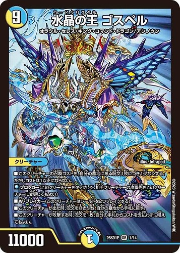 【デュエマ】スーパーレア◇水晶の王 ゴスペル 中古良品