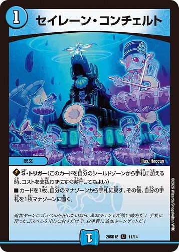 【デュエマ】アンコモン◇セイレーン・コンチェルト プレイ用