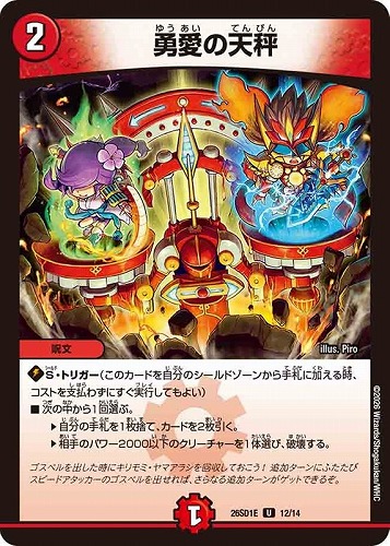 【デュエマ】アンコモン◇勇愛の天秤 プレイ用