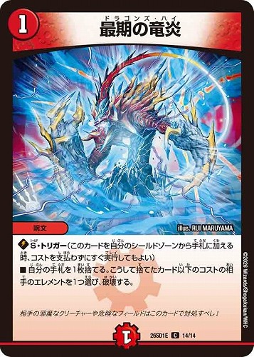 【デュエマ】コモン◇最期の竜炎 プレイ用