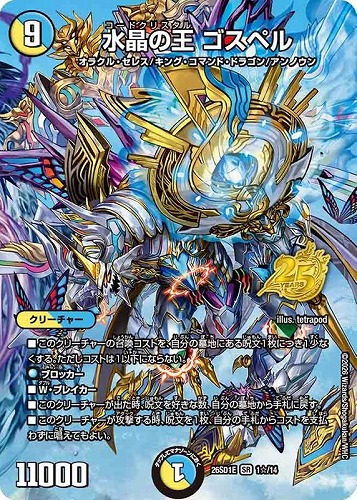 【デュエマ】スーパーレア◇水晶の王 ゴスペル[フルアート] 中古良品